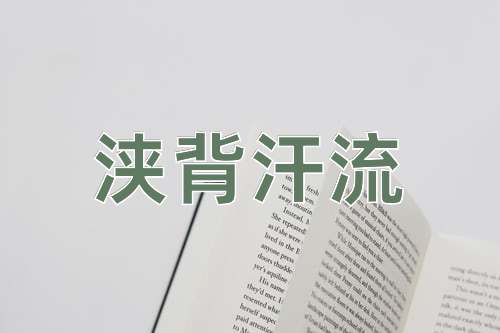 成语浃背汗流