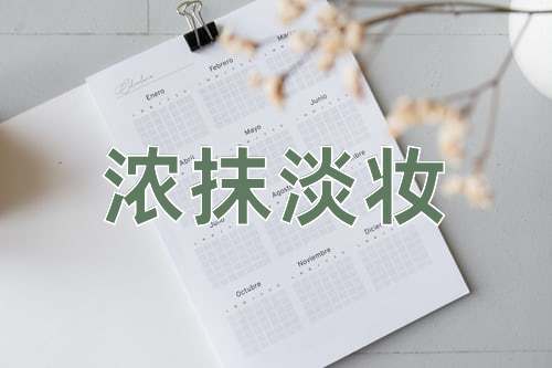 成语浓抹淡妆