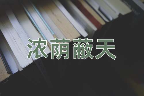 成语浓荫蔽天