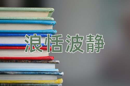 成语浪恬波静