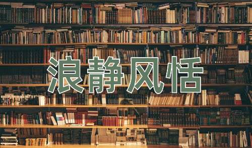 成语浪静风恬