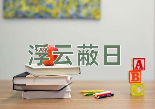 成语浮云蔽日