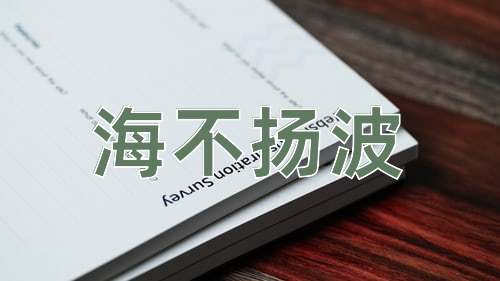 成语海不扬波