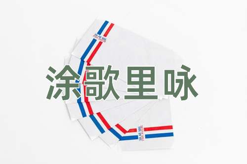 成语涂歌里咏