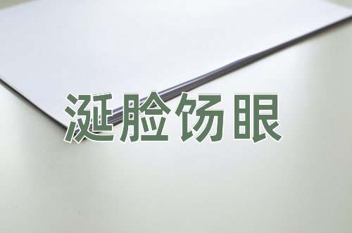 成语涎脸饧眼