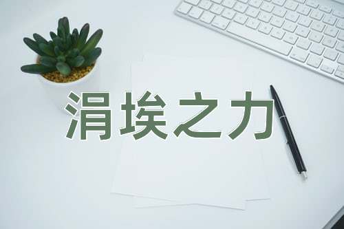 成语涓埃之力