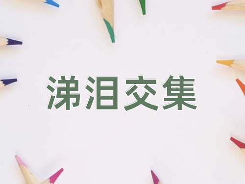 成语涕泪交集