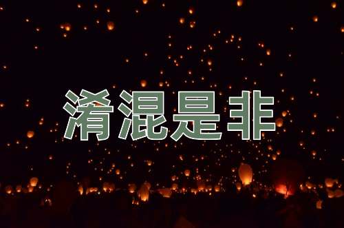 成语淆混是非