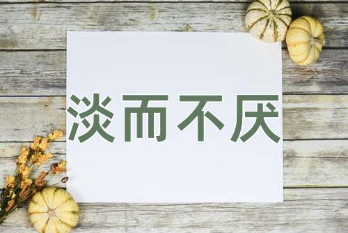 成语淡而不厌