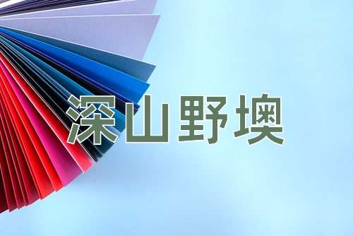 成语深山野墺