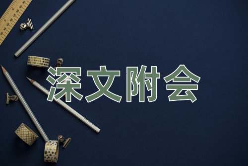 成语深文附会