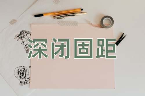 成语深闭固距