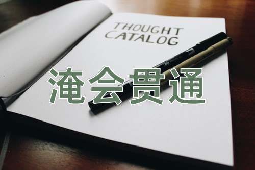 成语淹会贯通