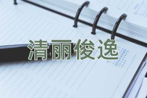 成语清丽俊逸
