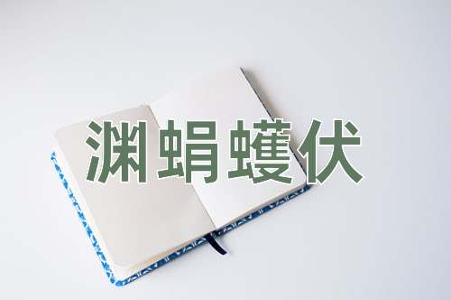 成语渊蜎蠖伏