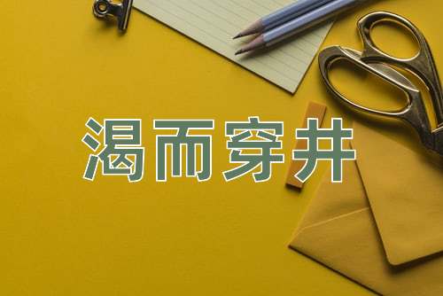成语渴而穿井