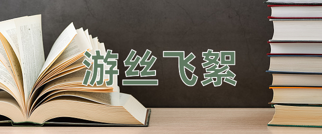 成语游丝飞絮
