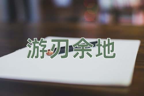 成语游刃余地