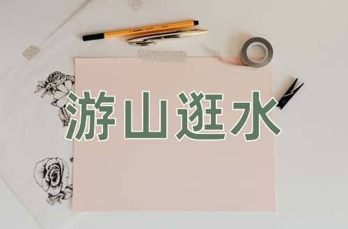 成语游山逛水