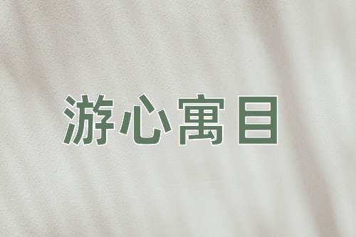 成语游心寓目