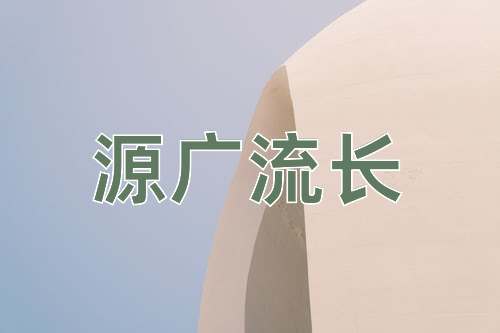 成语源广流长