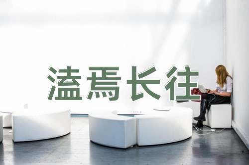 成语溘焉长往