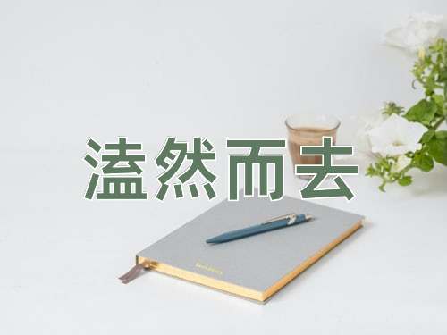 成语溘然而去