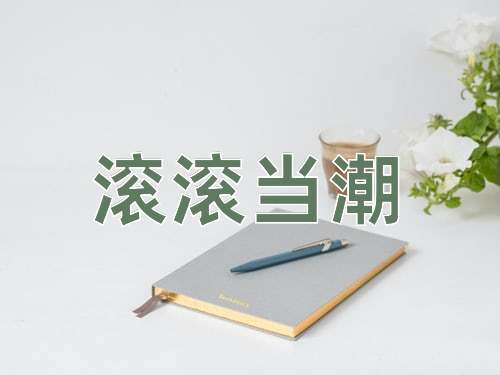 成语滚滚当潮