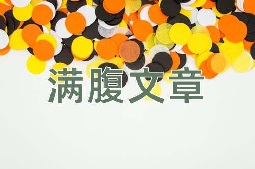 成语满腹文章