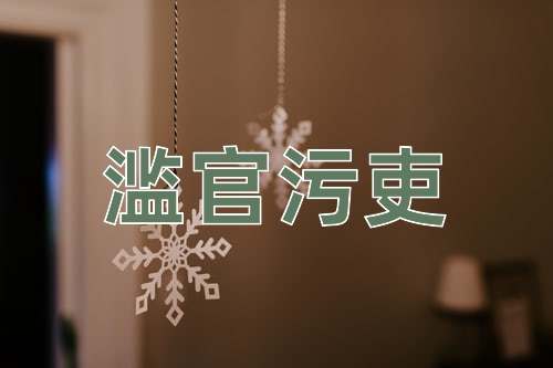 成语滥官污吏