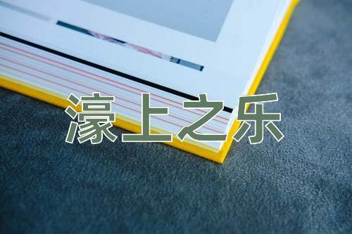 成语濠上之乐