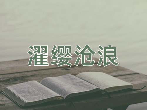 成语濯缨沧浪