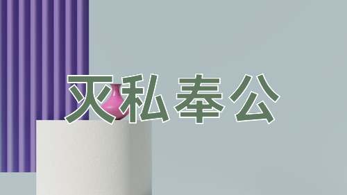 成语灭私奉公