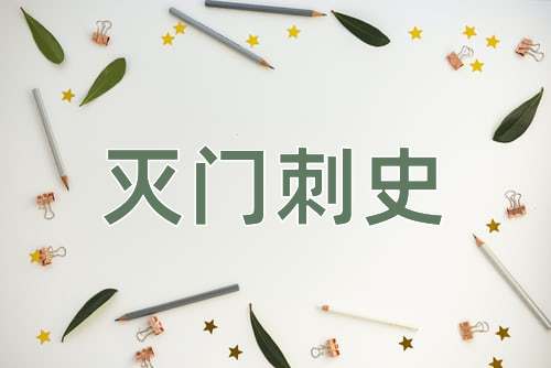 成语灭门刺史