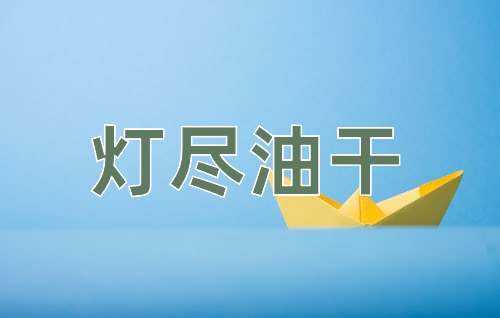 成语灯尽油干