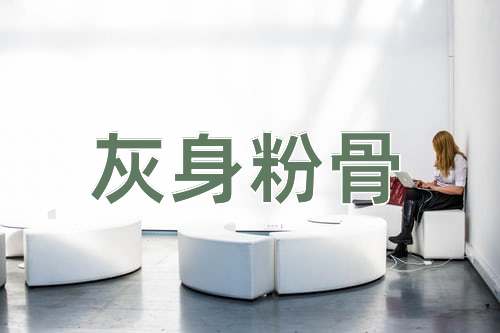 成语灰身粉骨