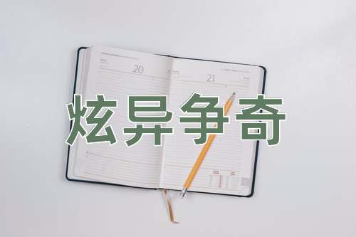成语炫异争奇