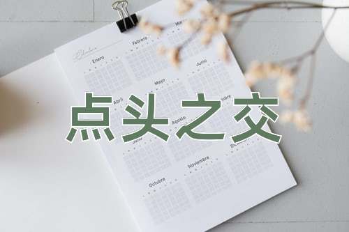 成语点头之交
