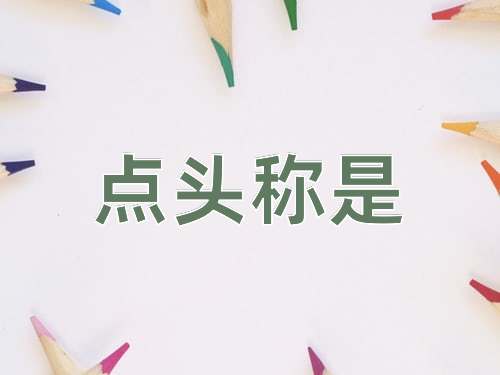 成语点头称是