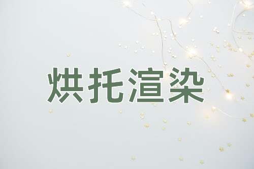 成语烘托渲染