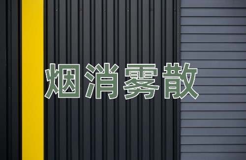成语烟消雾散