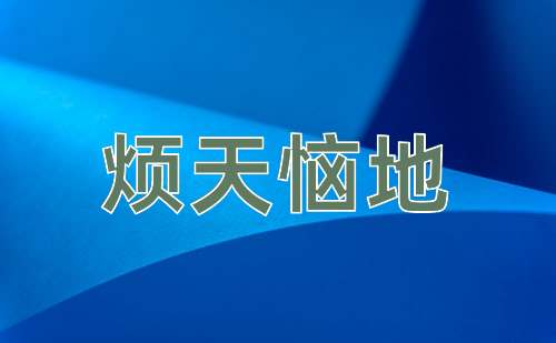 成语烦天恼地