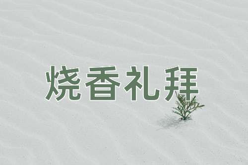 成语烧香礼拜