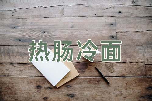 成语热肠冷面