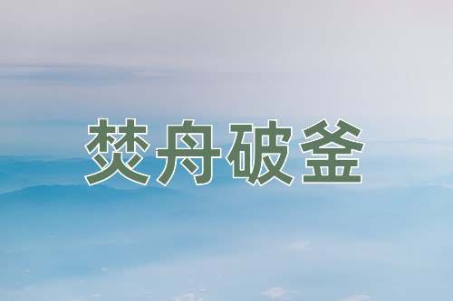 成语焚舟破釜