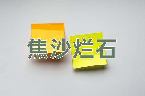 成语焦沙烂石