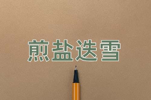 成语煎盐迭雪