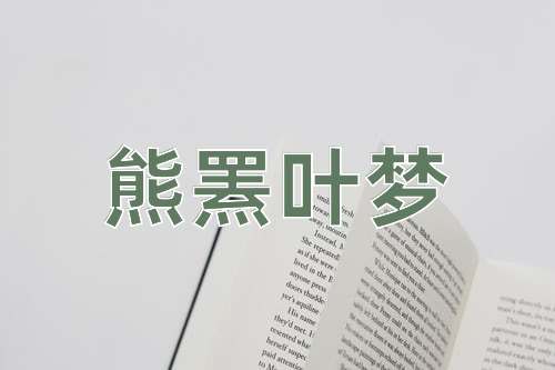 成语熊罴叶梦