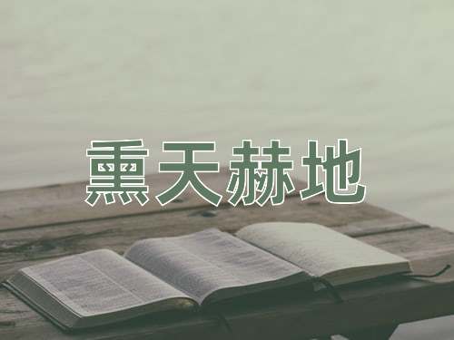 成语熏天赫地