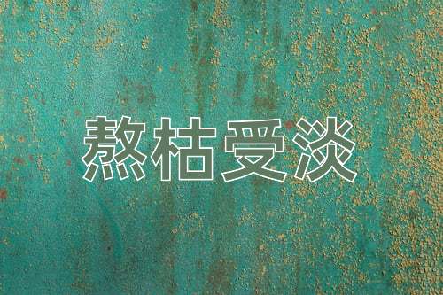 成语熬枯受淡